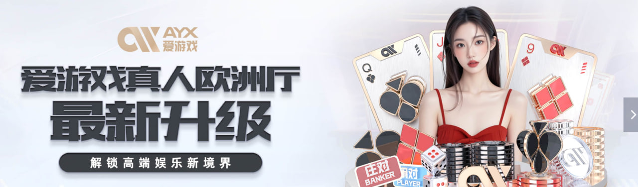 爱游戏(ayx)体育_AYX SPORTS