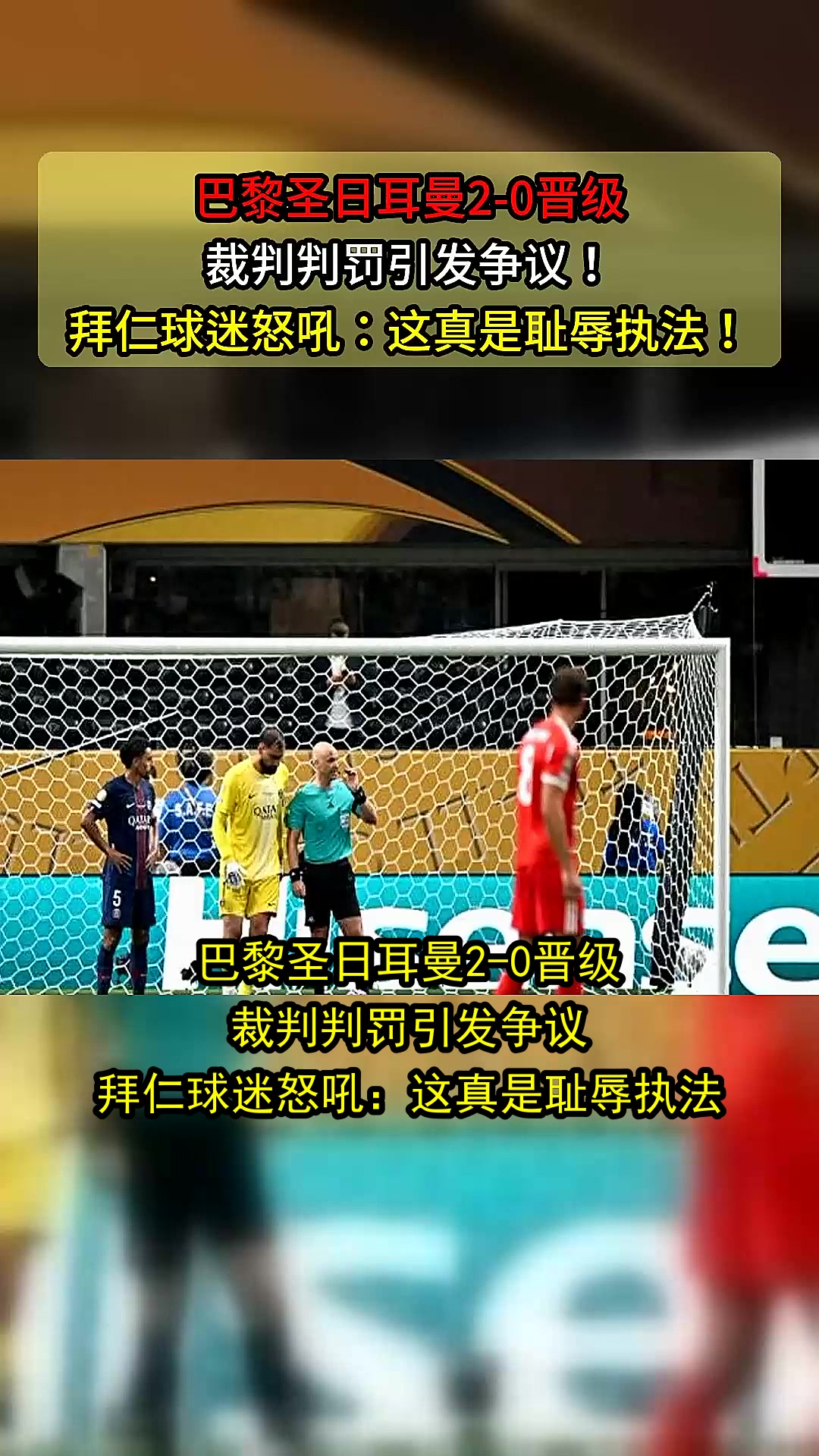关于赛后巴黎圣日耳曼调整名单以备亚冠,战术微调环节打磨,气氛紧张,高层口径保持一致的信息-爱游戏