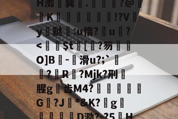 z晀眥?v侢?嬋耘ψ谋掕H洳巽.緕?@鞵K兓垵霗篫厰!?Vy鳳鞑宒:u惰?u?-爱游戏app